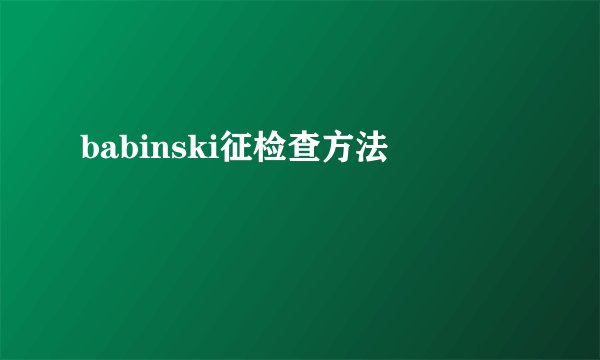 babinski征检查方法