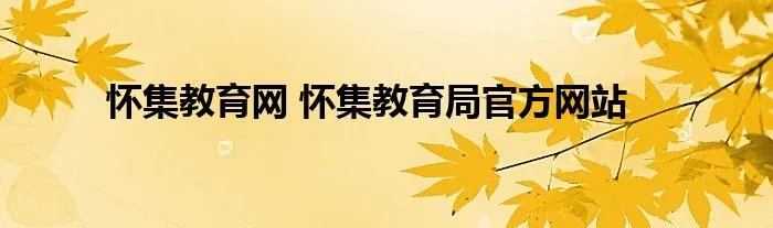 怀集教育网 怀集教育局官方网站