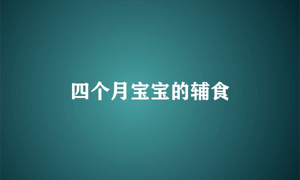 四个月宝宝的辅食
