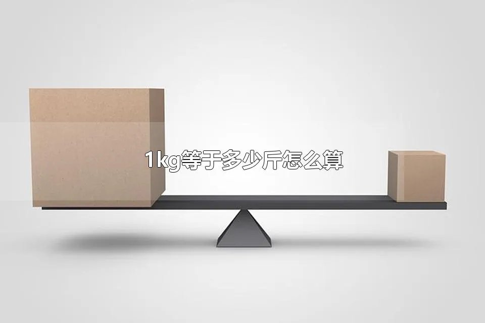 1kg等于多少斤怎么算 1kg是1000毫升吗