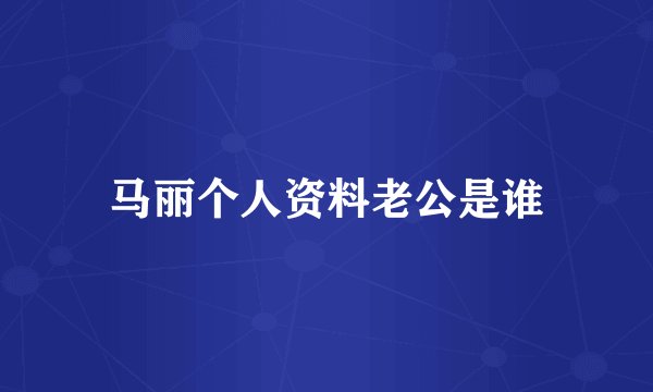 马丽个人资料老公是谁