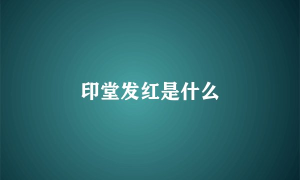 印堂发红是什么