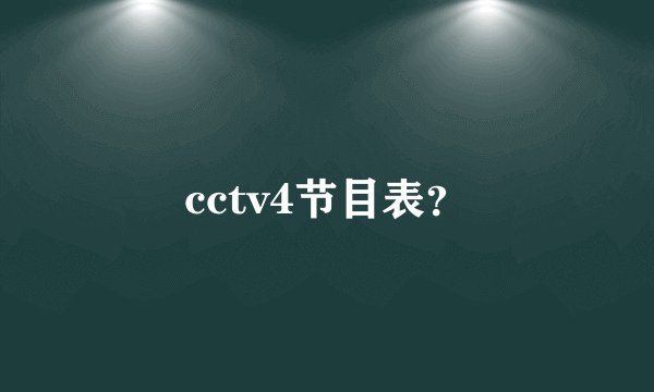 cctv4节目表？