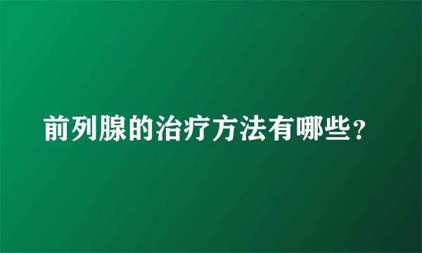 前列腺的治疗方法有哪些？