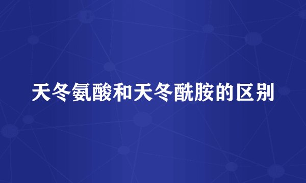 天冬氨酸和天冬酰胺的区别