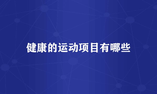 健康的运动项目有哪些