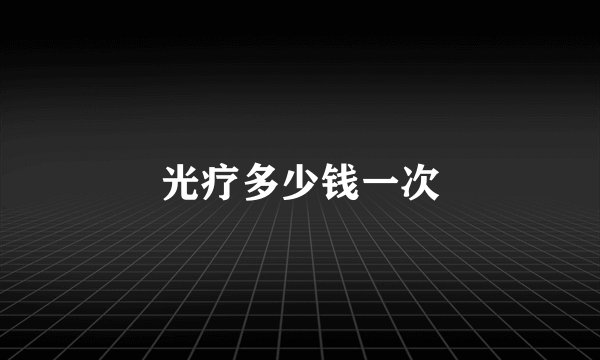 光疗多少钱一次