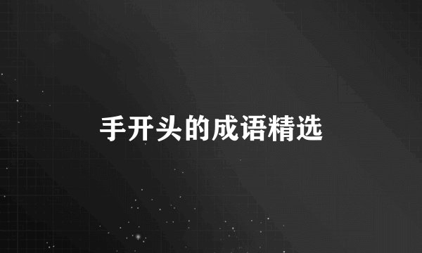 手开头的成语精选