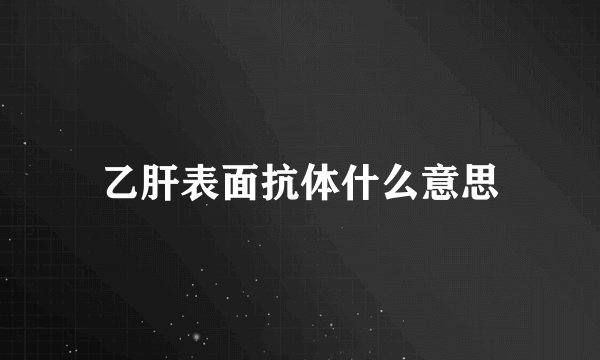 乙肝表面抗体什么意思