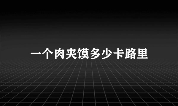 一个肉夹馍多少卡路里
