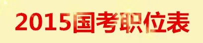 2015年国家公务员考试职位表