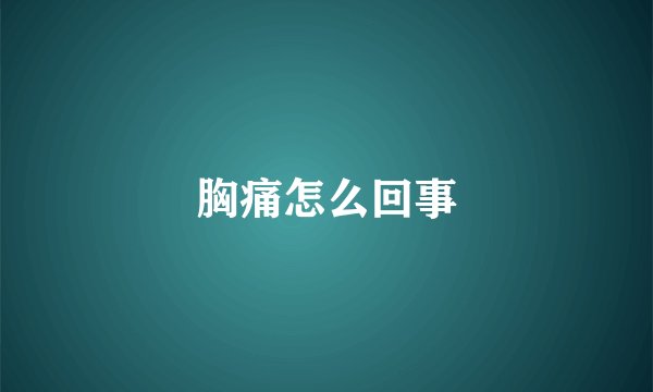 胸痛怎么回事