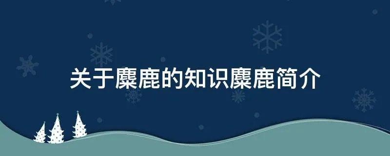 关于麋鹿的知识麋鹿简介
