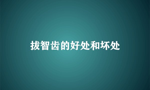 拔智齿的好处和坏处