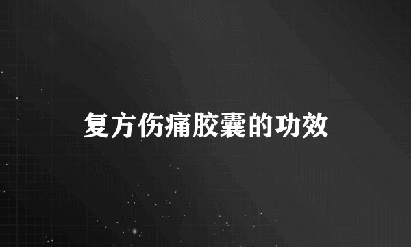 复方伤痛胶囊的功效