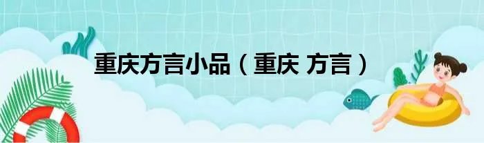 重庆方言小品（重庆 方言）