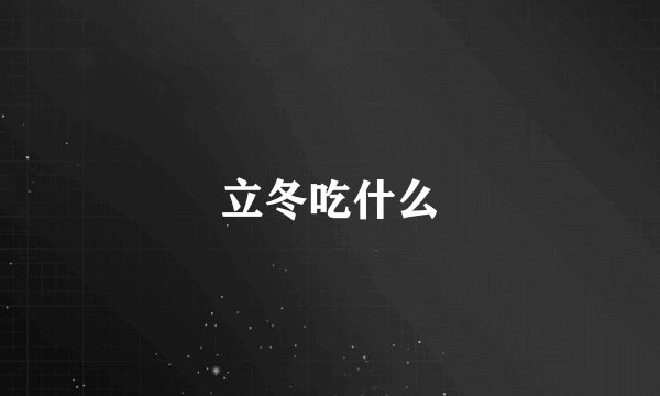 立冬吃什么
