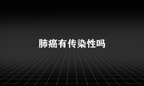 肺癌有传染性吗