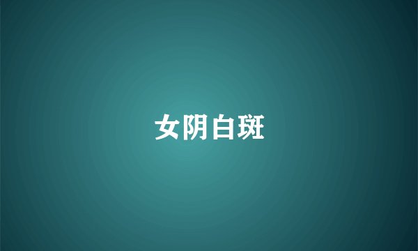 女阴白斑
