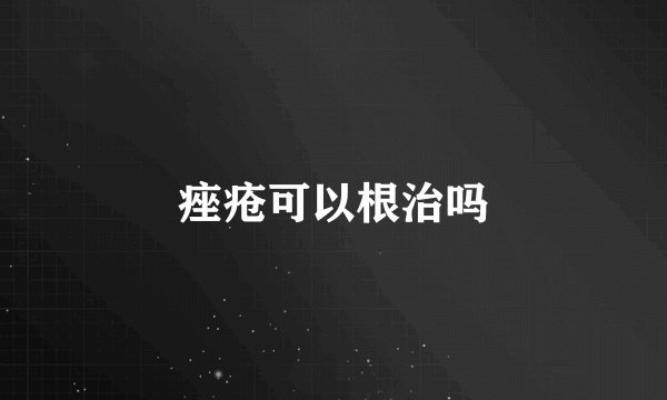 痤疮可以根治吗