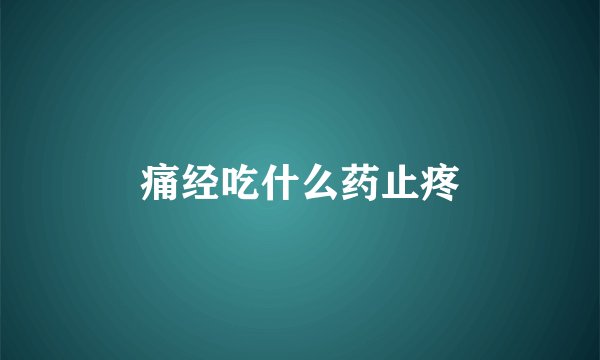 痛经吃什么药止疼