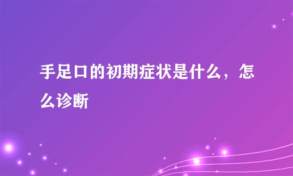 手足口的初期症状是什么，怎么诊断