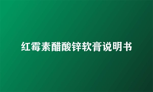 红霉素醋酸锌软膏说明书