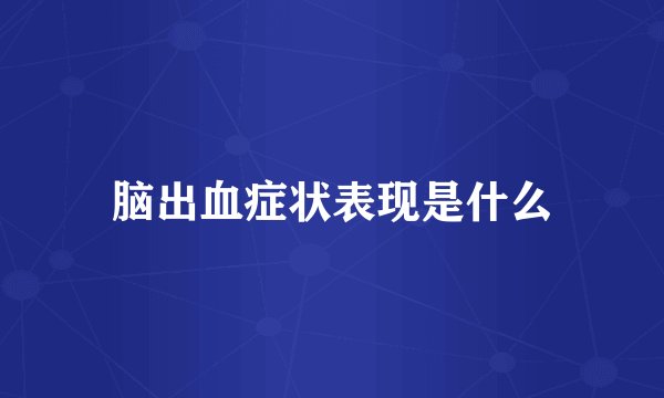 脑出血症状表现是什么