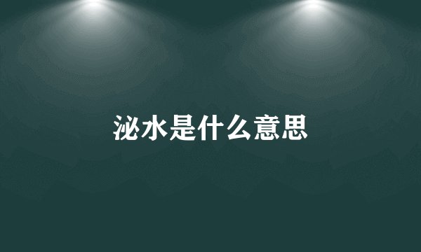 泌水是什么意思