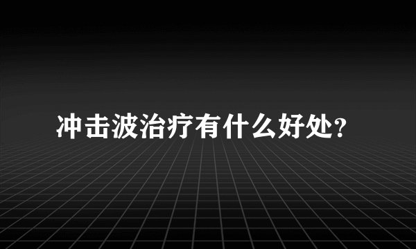 冲击波治疗有什么好处？