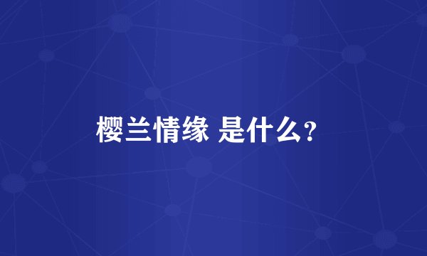 樱兰情缘 是什么？