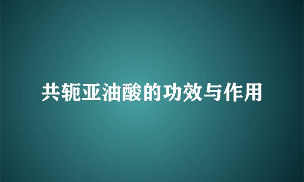 共轭亚油酸的功效与作用