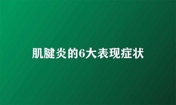肌腱炎的6大表现症状