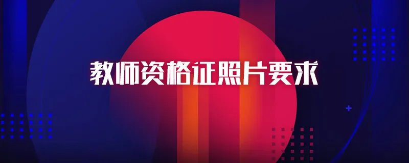 教师资格证照片要求