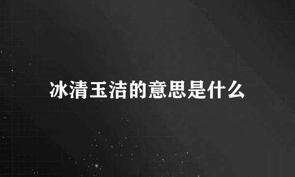 冰清玉洁的意思是什么