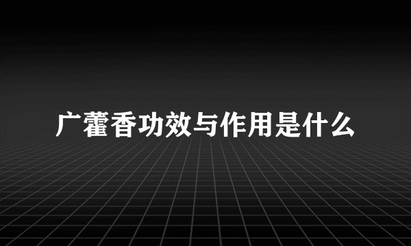 广藿香功效与作用是什么