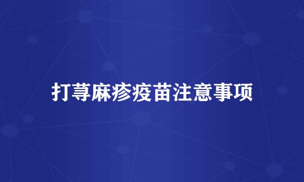 打荨麻疹疫苗注意事项