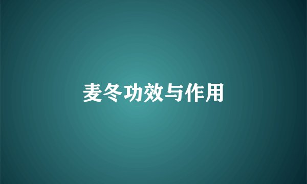 麦冬功效与作用