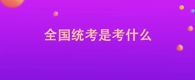 全国统考是考什么
