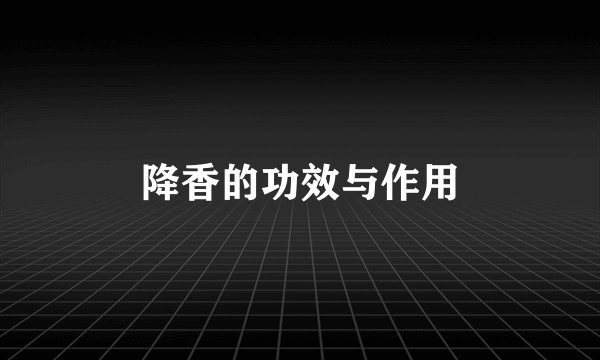 降香的功效与作用