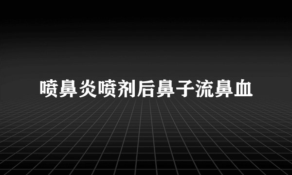 喷鼻炎喷剂后鼻子流鼻血