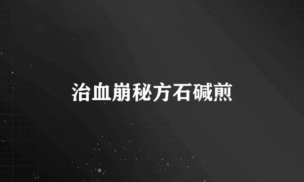 治血崩秘方石碱煎