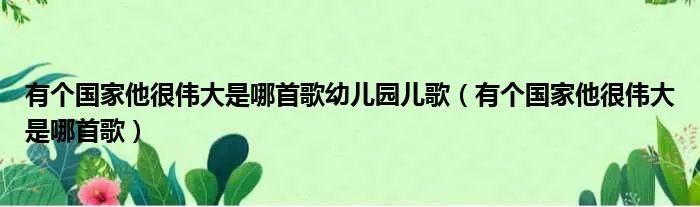 有个国家他很伟大是哪首歌幼儿园儿歌（有个国家他很伟大是哪首歌）