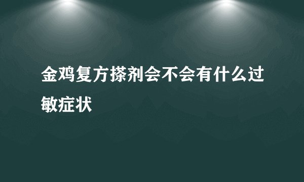 金鸡复方搽剂会不会有什么过敏症状