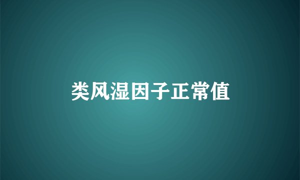 类风湿因子正常值