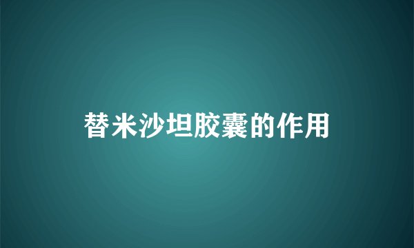 替米沙坦胶囊的作用