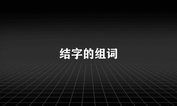 结字的组词