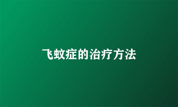 飞蚊症的治疗方法
