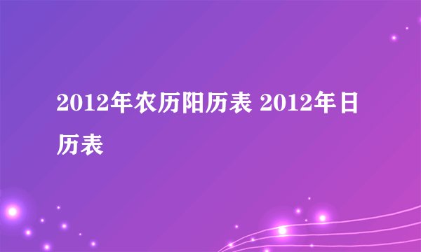 2012年农历阳历表 2012年日历表