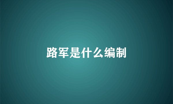 路军是什么编制
